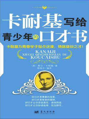 cover image of 卡耐基写给青少年的口才书